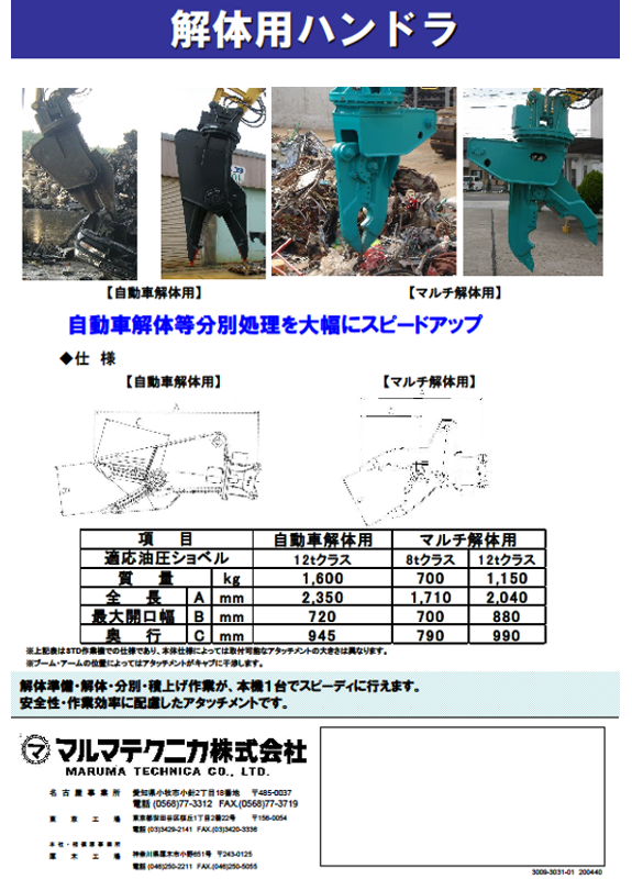 解体用 アタッチメント - マルマテクニカ
