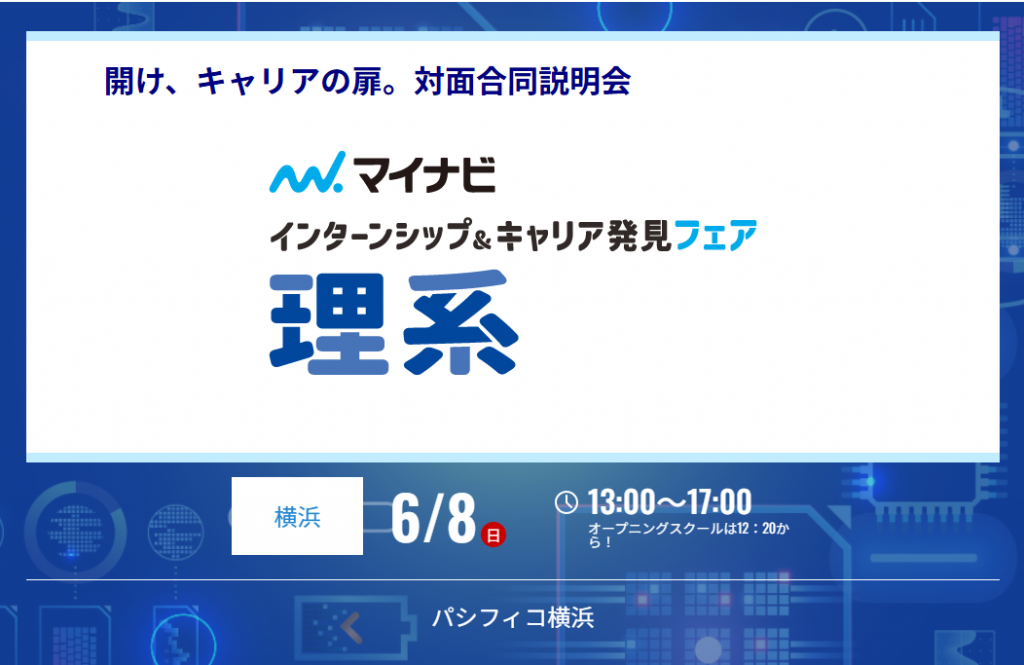 【マイナビ主催】「理系学生のためのインターンシップ&キャリア発見フェア」